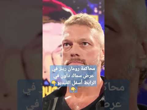 ملخص و تحليل عرض سماك داون اليوم محاكمة رومان رينز