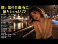 あの頃を思い出す夜に... 昭和の名曲ジャズカバー10選|長崎は今日も雨だった・氷雨・恋人よ・酒と泪と男と女|前川清・五輪真弓・中村雅俊・河島英五ほか|作業用BGM