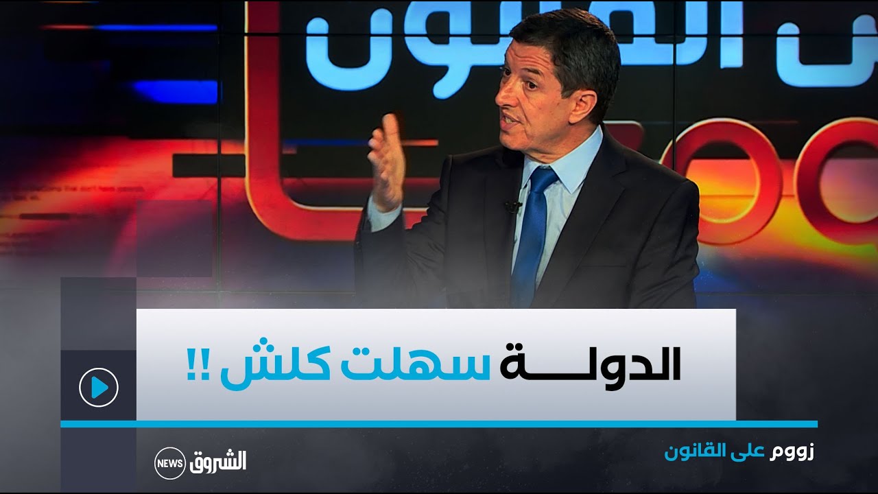 أستاذ القانون نجيب بيطام يوضح .. 