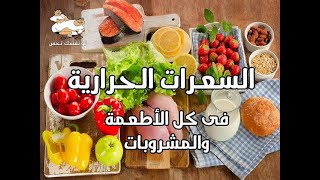 جدول السعرات الحرارية في بعض الاطعمه ?