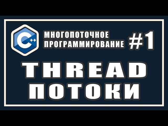 Многопоточность | Потоки | thread | Многопоточное программирование | Уроки | C++ #1