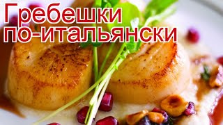 Рецепты из гребешков - как приготовить гребешка пошаговый рецепт - Гребешки по-итальянски Рецепты из гребешков - как приготовить гребешка пошаговый рецепт - Гребешки по-итальянски