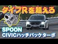 【新作】SPOON の ターボチューン シビック ハッチバック 性能テスト