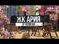 ЖК АРИЯ в Тюмени | Новостройки и ЖК Тюмени
