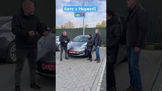 Електромобілі з Норвегії |0931990001 #gentlemen_auto #електромобілі #автознорвегії #автонорвегія