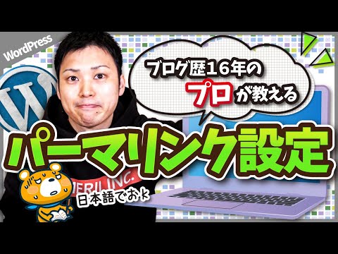 【ブログ歴16年のプロが教える】ワードプレス(ブログ)のパーマリンク設定と変更方法