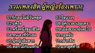 รวมเพลงฮิตเพราะ (รักเธอไม่มีวันหยุด_เเพ้ใจ_ครึ่งหนึ่งของชีวิต_คนเลวที่รักเธอ)