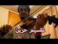 تقاسيم كمان أروع تقسيم ستسمعه من أفضل عازف مغربي محترف يعزف مع فرق كبيرة عادل شرفي 