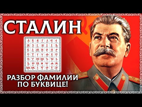 СТАЛИН – Разбор по буквице фамилии вождя СССР! Образы скрытые в слове Сталин! ОСОЗНАНКА