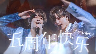 キンプリデビュー5周年 おめでとう