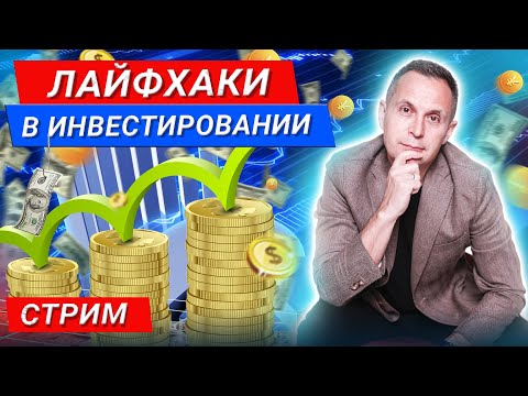 Мои Лайфхаки при инвестировании + вопросы от зрителей. Инвестирование. Как начать инвестировать?