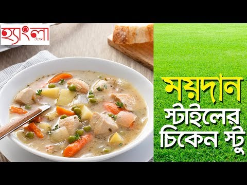 ভিডিও: কমলা চিকেন এবং আলু স্টু