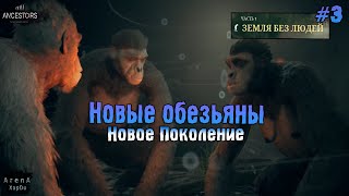 ПОИСК СОРОДИЧЕЙ! ПРИВОДИМ НОВЫХ ОБЕЗЬЯН В СТАЮ! - Ancestors: The Humankind Odyssey #3