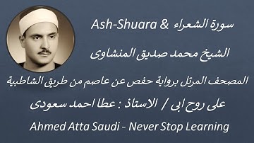 26   Surat  Ash Shuara   سورة الشعراء بصوت الشيخ محمد صديق المنشاوى