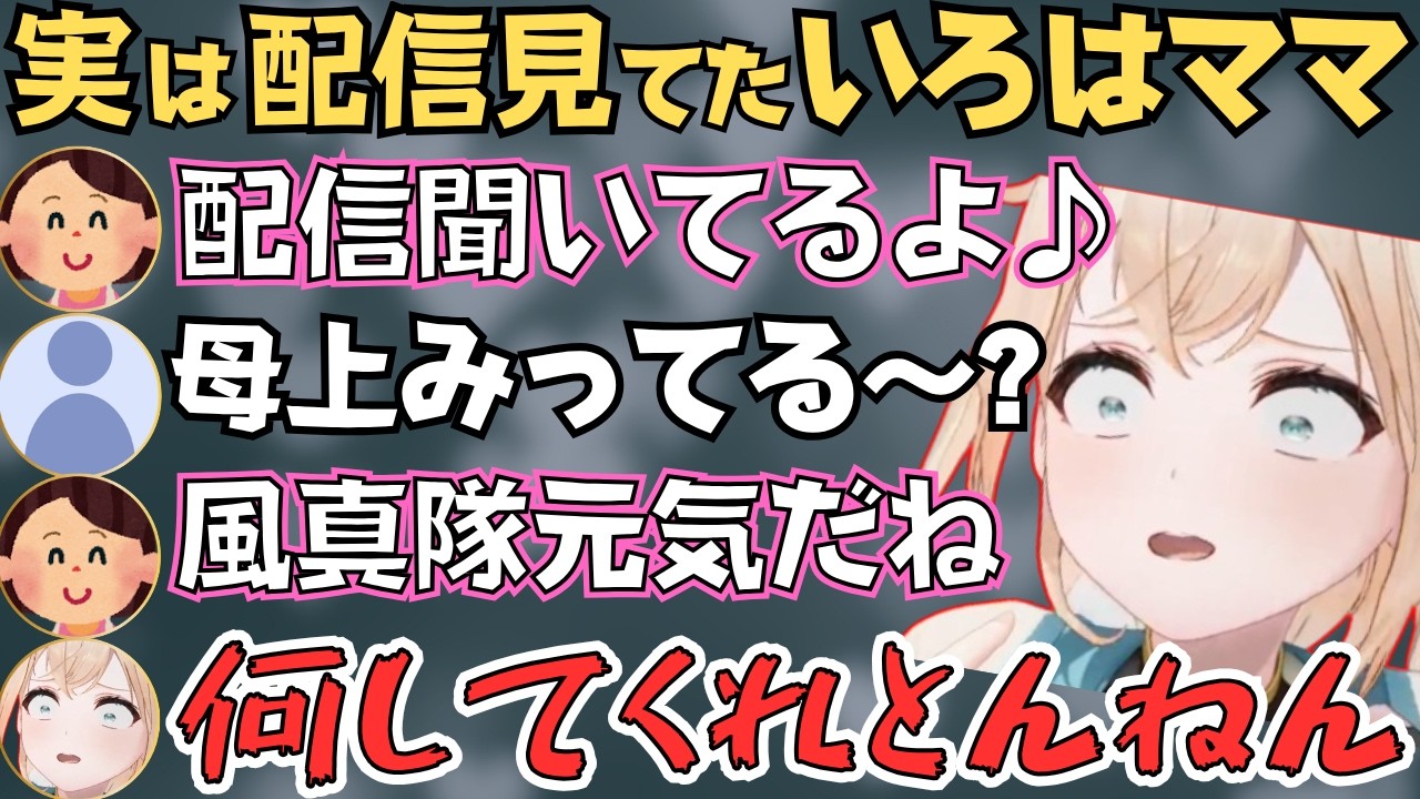 元気すぎる母上の話で盛り上がるいろは殿の雑談配信が面白すぎたw【風真いろは 切り抜き/ホロライブ】
