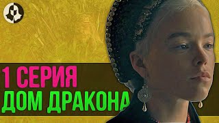 ДОМ ДРАКОНА: разбор 1 серии / &quot;Наследники дракона&quot;