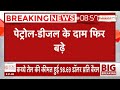 Petrol-Diesel Price : फिर बढ़े Petrol-Diesel के दाम! महंगाई ने तोड़ा रिकॉर्ड| Fuel Price Hike