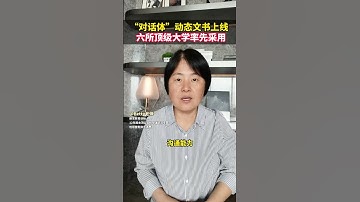 “对话体”动态文书上线，六所顶级大学率先采用