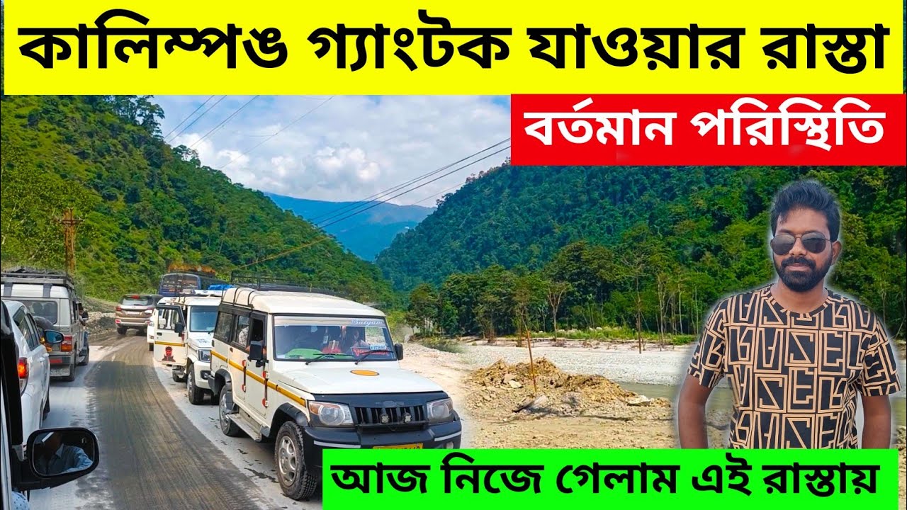 শিলিগুড়ি থেকে কালিম্পঙ গ্যাংটক যাওয়ার রাস্তা আজ নিজের অভিজ্ঞতা | North Bengal Desaster | Darjeeling