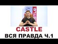 Моторные масла CASTLE. Кто делает, где делают? Япония или нет? Часть 1 из 3. MYGTRU