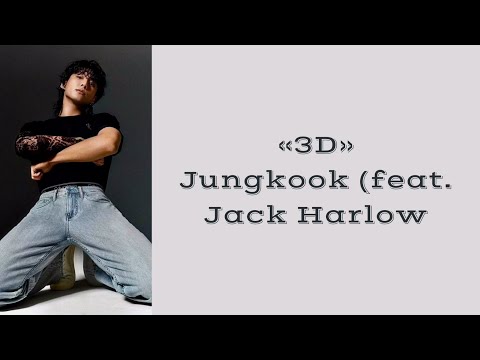 “3D” Jungkook (feat. Jack Harlow). Russian subtitles. Перевод на русский