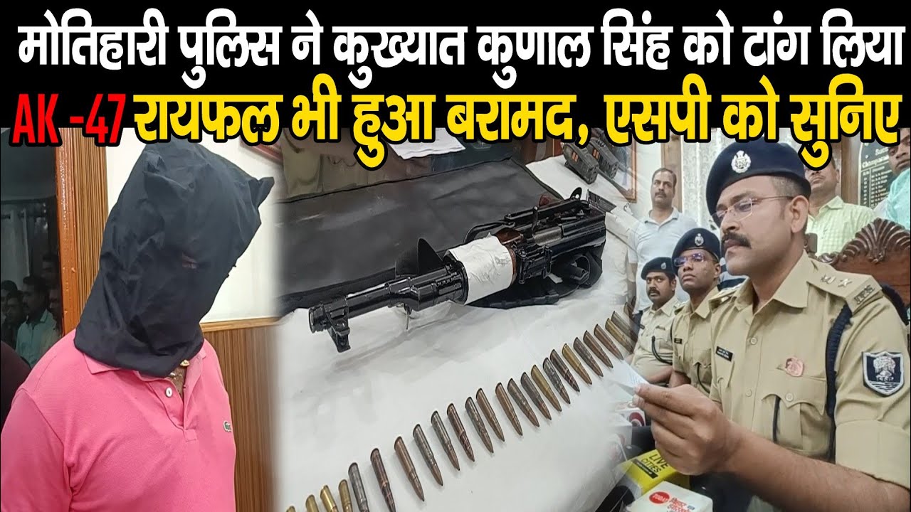 Motihari Police ने टांग लिया कुख्यात Kunal Singh को, AK-47 और विदेशी पिस्टल भी मिला, SP ने बताया सब