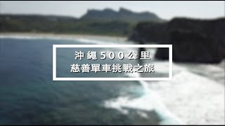 【沖繩環島500公里】- 慈善單車挑戰之旅2019