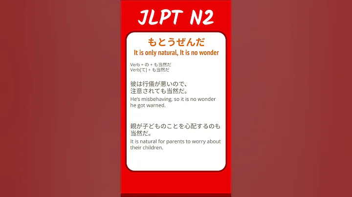 もとうぜんだ - It is only natural, It is no wonder - JLPT N2 Quick Grammar