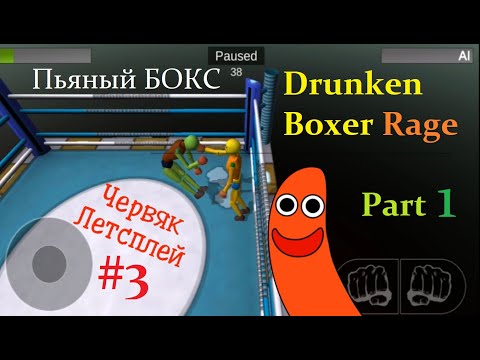 Чокнутый Летсплей Червяка #3: DRUNKEN BOXER RAGE (ПЬЯНЫЙ БОКС) Прохождение игры Gameplay