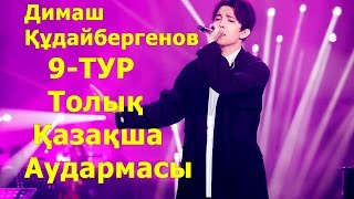 Димаш Құдайбергенов.  9-ТУР. Толық қазақша нұсқасы. Кәсіби аударма