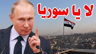 أمر خطير ومرعب يحدث في حمص تقوم به روسيا وهذه تفاصيل مليارات روسيا
