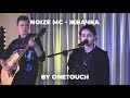 Жвачка - Noize MC (Кавер от OneTouch)