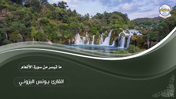 ما تيسر من سورة الأنعام ||  القارئ يونس البزوني
