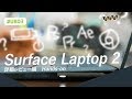 Surface Laptop 2 詳細レビュー / Hands-on