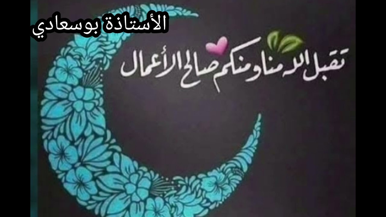 تهنئة عيد الفطر.
