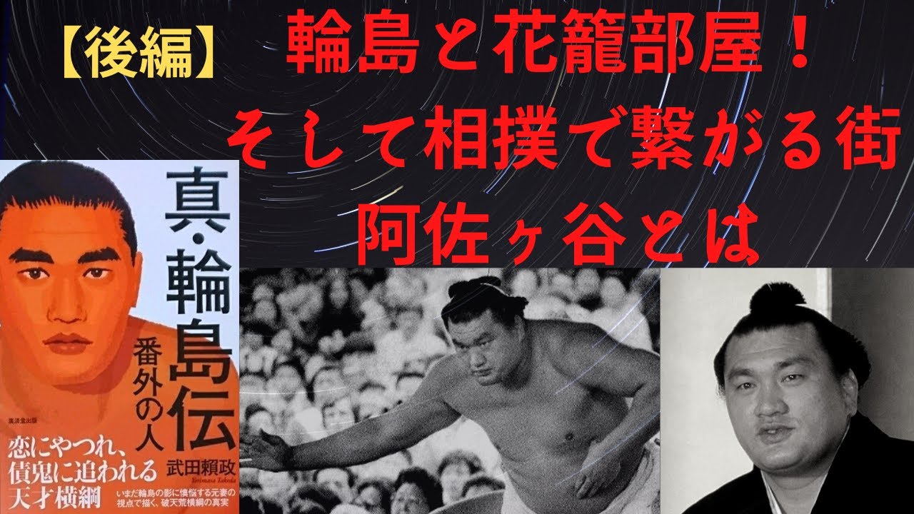 【後編】輪島氏の資金の行方とは！？そして相撲の聖地、阿佐ヶ谷とは！