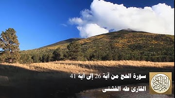 طه الفشني - سورة الحج من آية ٢٦ إلى آية ٤١ - وَإِذْ بَوَّأْنَا لِإِبْرَاهِيمَ مَكَانَ الْبَيْتِ