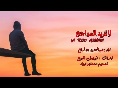 لا تزيد المواجع  اداء عبدالعزيز بن قريع حصريآ 2024