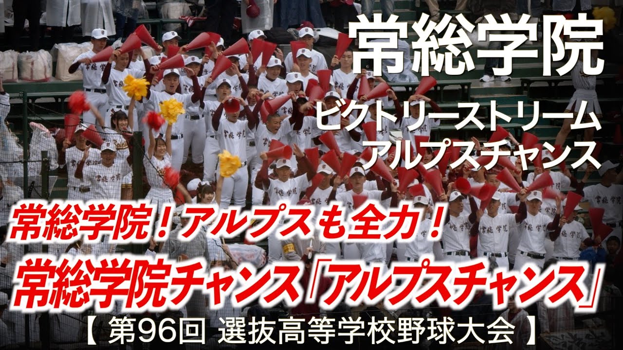 常総学院 ビクトリーストリーム 〜 アルプスチャンス 高校野球応援
