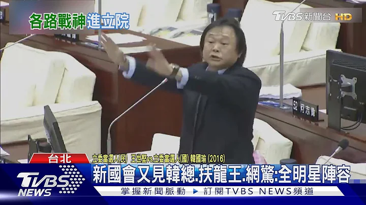更胜八点档... 各路战神即将齐聚新国会｜TVBS新闻 @TVBSNEWS02 - 天天要闻