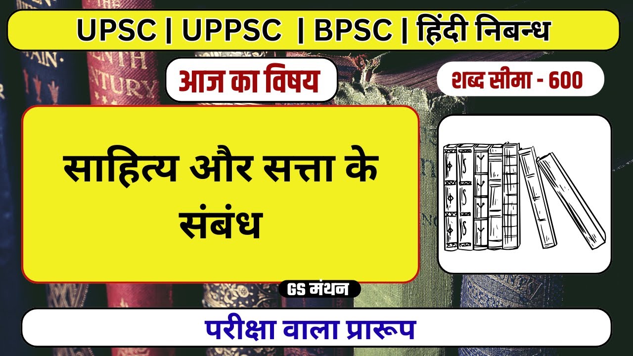निबन्ध | साहित्य और सत्ता का सम्बन्ध | GS मंथन | Sahitya Essay | UPSC | UPPSC | Litrature | Essay