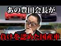 【完敗】豊田会長が負けを認めた車7選