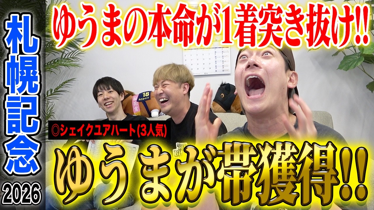 【札幌記念2026】絶不調で逆神扱いのゆうまが◎1着で完璧的中&アキラ4週連続的中！衝撃の払い戻し額に…！？