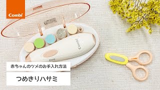 【コンビ】赤ちゃんのツメのお手入れ方法 ーコンビプレママレッスンスタッフがご紹介！ー