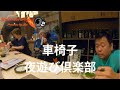 【＃車椅子　夜遊び倶楽部】電動車椅子で、スロープ持参で、夜のパトロール【ユニバーサルプロジェクト】