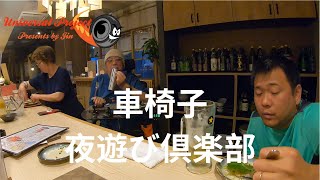 【＃車椅子　夜遊び倶楽部】電動車椅子で、スロープ持参で、夜のパトロール【ユニバーサルプロジェクト】
