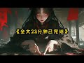 23分钟入睡小故事 #悬疑 #悬疑故事有声漫画 #二次元