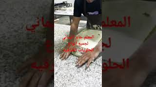 معلم حلويات شرقية