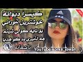 Kisra Dewana Xoshtren Gorani كيسرا ديوانه خوشترين كوراني بونايه گولي شيتم هه لگيري وه كو هديا Kisra Dewana Xoshtren Gorani كيسرا ديوانه خوشترين كوراني بونايه گولي شيتم هه لگيري وه كو هديا