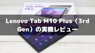 Lenovo Tab M10 Plus（3rd Gen）の実機レビュー by パソコンガイド